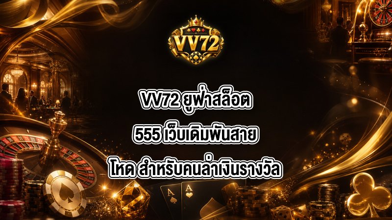 VV72 ยูฟ่าสล็อต555