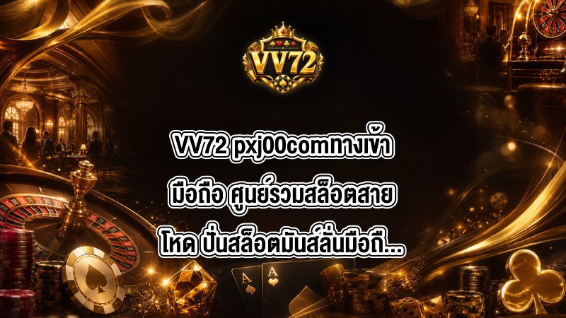VV72 pxj00comทางเข้ามือถือ