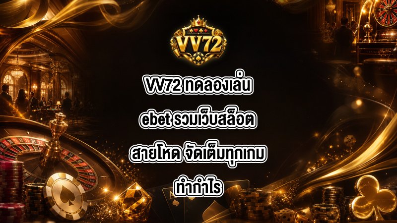 VV72 ทดลองเล่นebet