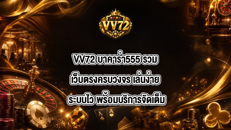 VV72 บาคาร่า555