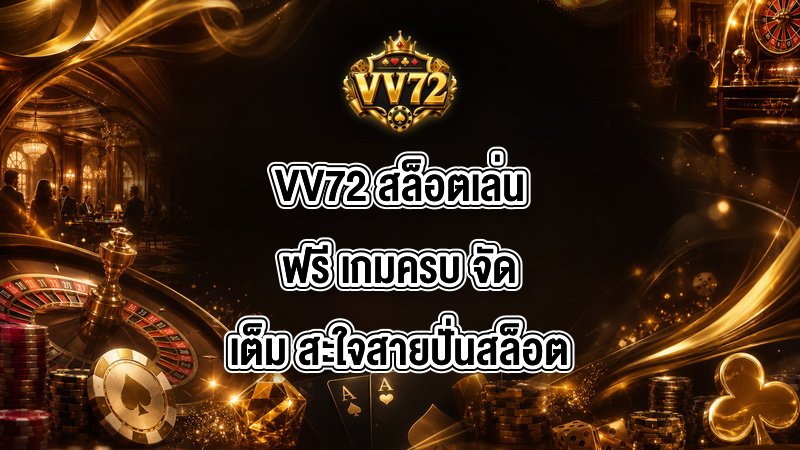 VV72 สล็อตเล่นฟรี