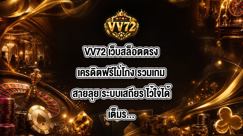 VV72 เว็บสล็อตตรงเครดิตฟรีไม่โกง